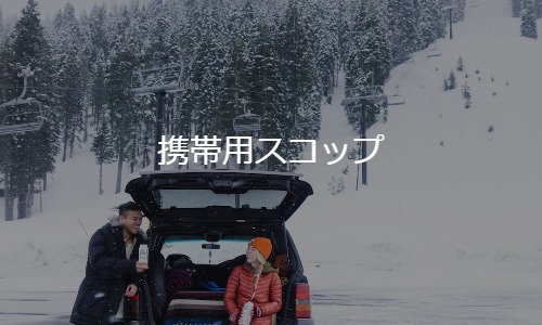 雪道やキャンプで安心・便利。携帯用スコップ6選！